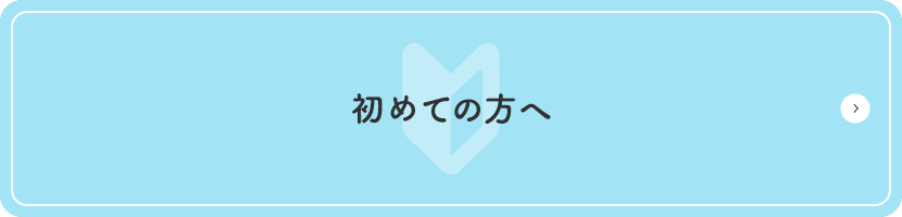 初めての方へ