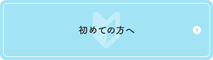 初めての方へ