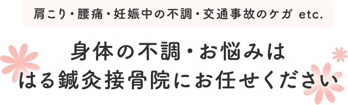 身体の不調・お悩みは、はる鍼灸接骨院にお任せください